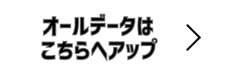 オールデータはこちらへアップ