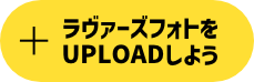 ラヴァーズフォトをUPLOADしよう